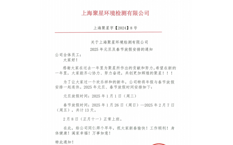 關(guān)于上海聚星環(huán)境檢測(cè)有限公司 2025年元旦及春節(jié)放假安排的通知